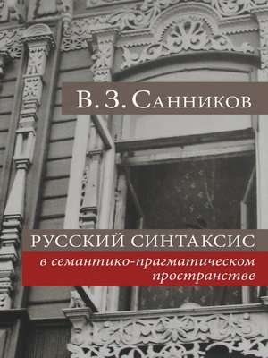 cover image of Русский синтаксис в семантико-прагматическом пространстве